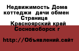 Недвижимость Дома, коттеджи, дачи обмен - Страница 2 . Красноярский край,Сосновоборск г.